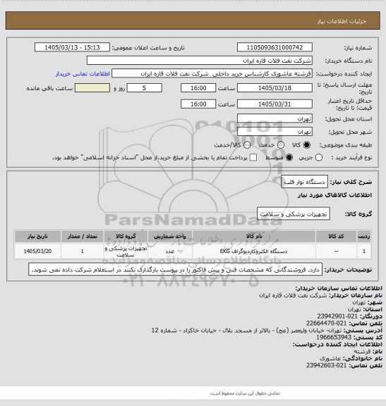 استعلام دستگاه نوار قلب
