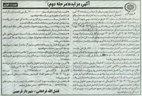 مزایده اجاره یک باب مغازه - مرحله دوم نوبت اول 