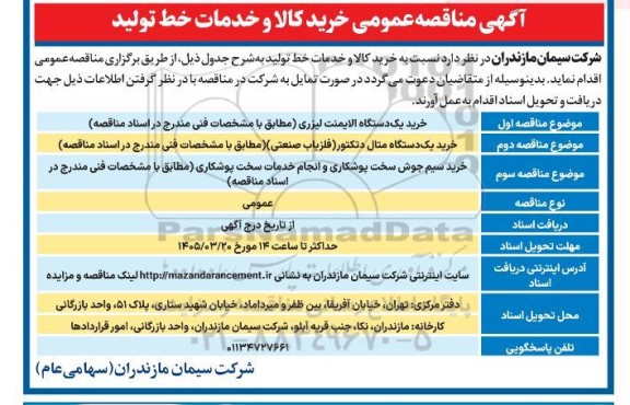 آگهی مناقصه عمومی خرید کالا و خدمات خط تولید