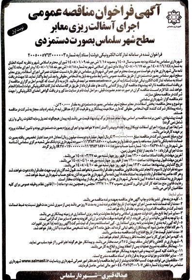 مناقصه پخش آسفالت معابر سطح شهر سلماس  بصورت دستمزدی به مقدار  20.000 تن  .