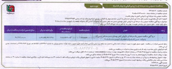 مناقصه بهسازی مسیر سه راهی...- نوبت دوم