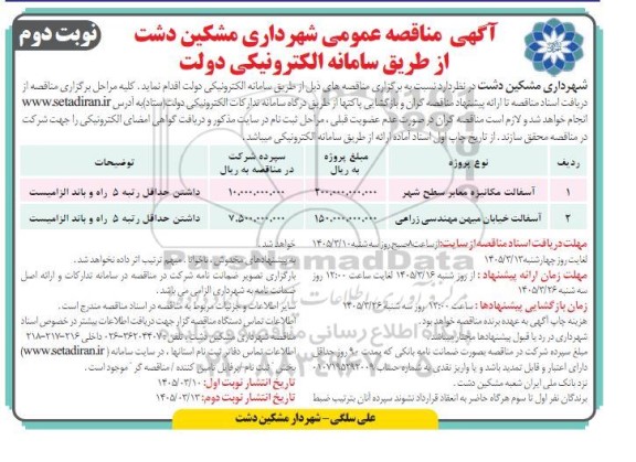 مناقصه آسفالت مکانیزه  معابر سطح شهر- نوبت دوم 
