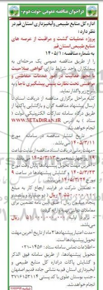 مناقصه پروژه عملیات گشت و مراقبت از عرصه های منابع طبیعی - نوبت دوم 
