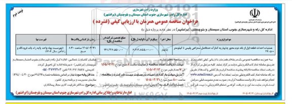 مناقصه عملیات احداث قطعه اول از باند دوم محور ... / نوبت دوم