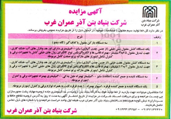 آگهی مزایده فروش سه دستگاه باز کن مفتول یا کلاف گیر...