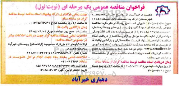 مناقصه عمومی یک مرحله ای جدولگذاری و زیرسازی معابر روستا 