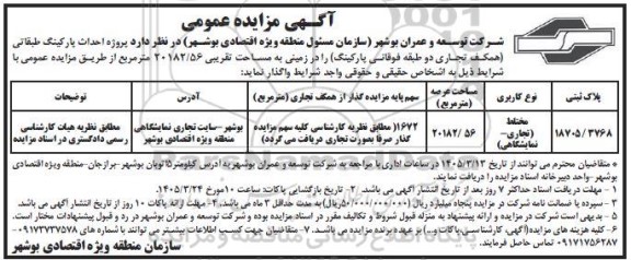مناقصه و مزایده احداث پارکینگ طبقاتی (همکف تجاری دو طبقه فوقانی پارکینگ)