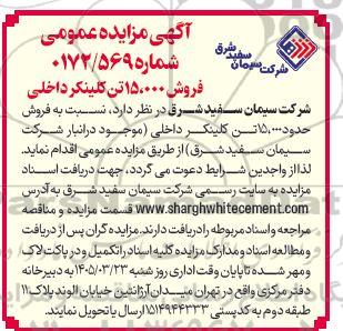 مزایده فروش 15.000 تن کلینکر داخلی