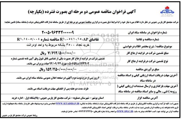 مناقصه خرید تعداد 3500 بشکه مربوط به واحد اودرانت