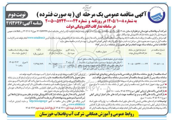 مناقصه عملیات اجرای خطوط فاضلاب و زیرسازی و آسفالت مناطق- نوبت دوم 