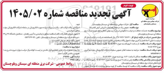 تجدید مناقصه خدمات حفاظت و حراست....- نوبت دوم