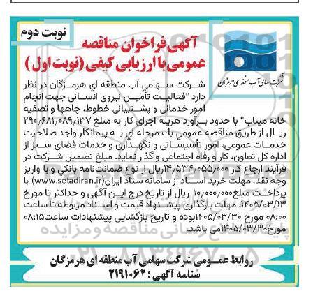 مناقصه فعالیت تامین نیروی انسانی جهت انجام امور خدماتی و پشتیبانی ...- نوبت دوم
