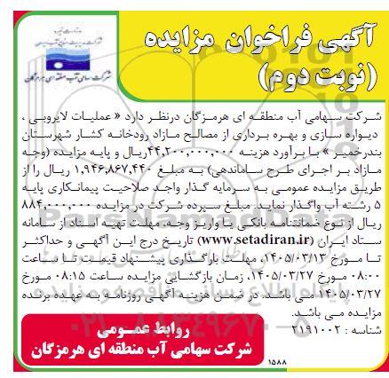 مزایده عملیات لایروبی، دیواره سازی و بهره برداری از مصالح مازاد رودخانه