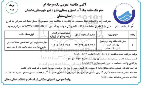 مناقصه حفر یک حلقه چاه آب عمیق روستای ...  / نوبت دوم