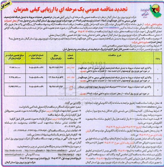 تجدید مناقصه عملیات مربوط به تبدیل شبکه فشار ضعیف هوایی سیمی به کابل ...