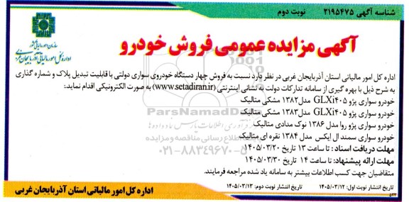 مزایده فروش خودرو- نوبت دوم 