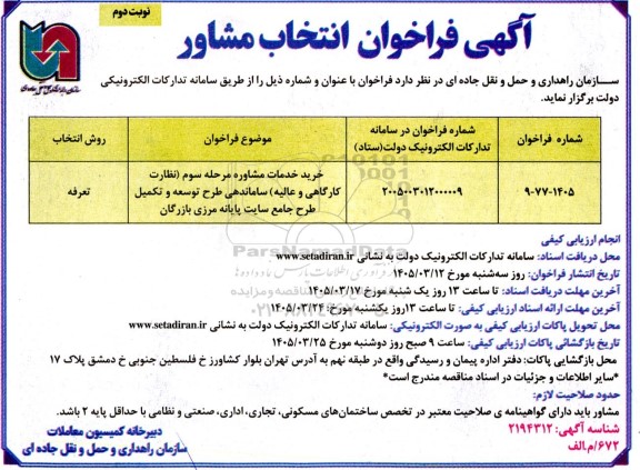 مناقصه خرید خدمات مشاوره مرحله سوم (نظارت کارگاهی و عالیه) ساماندهی طرح توسعه و تکمیل طرح جامع سایت پایانه مرزی / نوبت دوم