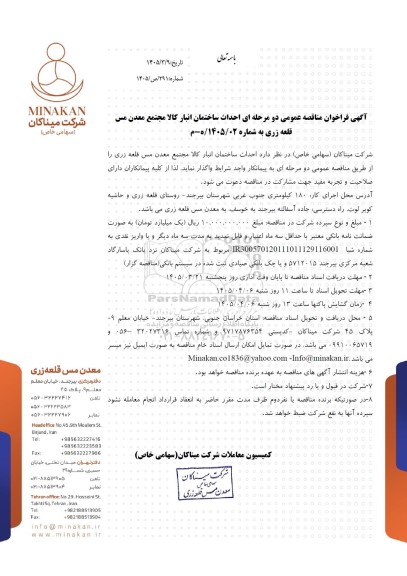  مناقصه عمومی احداث ساختمان انبار کالا مجتمع معدن مس قلعه زری 