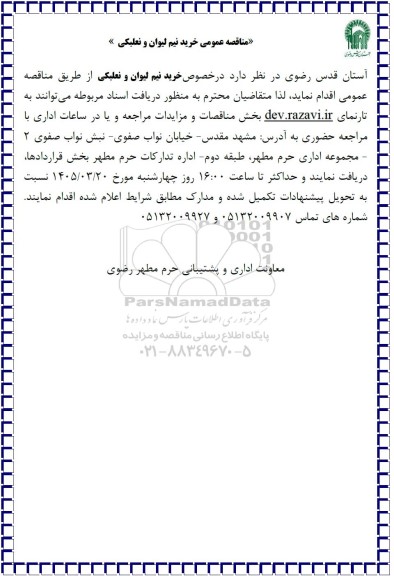 مناقصه عمومی خرید نیم لیوان و نعلبکی