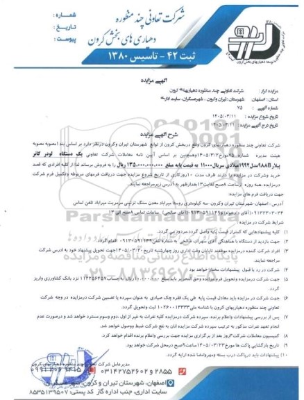مزایده فروش یک دستگاه لودر کاتر پیلار 988B میلادی سریال 11000