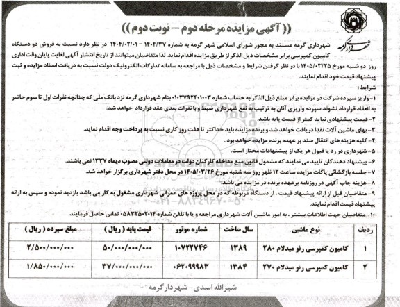  مزایده فروش دو دستگاه کامیون کمپرسی ... مرحله دوم- نوبت دوم