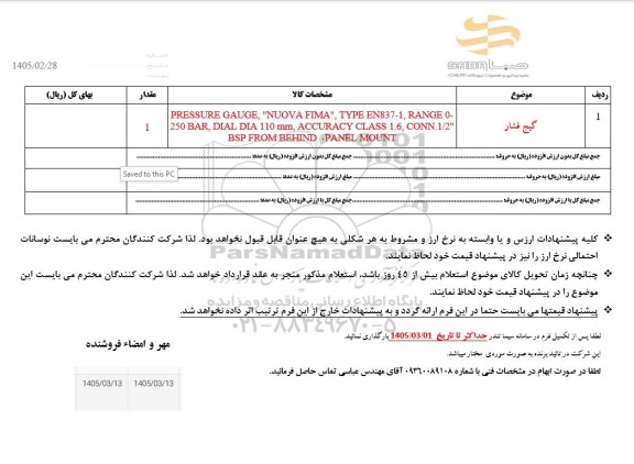 استعلام گیج فشار