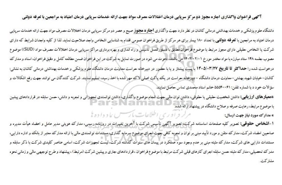 فراخوان واگذاری اجاره مجوز دو مرکز سرپایی درمان اختلالات مصرف مواد 