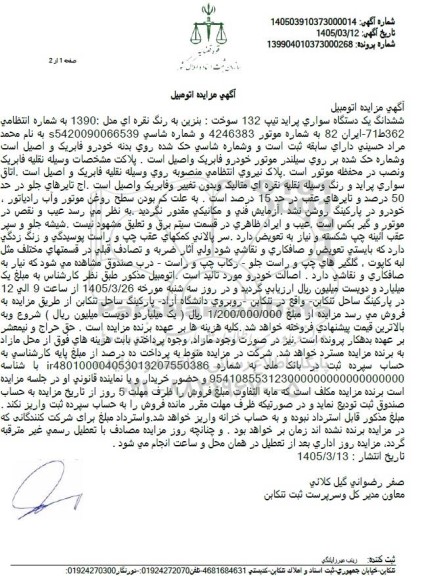 مزایده ششدانگ یک دستگاه سواری پراید تیپ 132 سوخت بنزین به رنگ نقره ای مدل : 1390 
