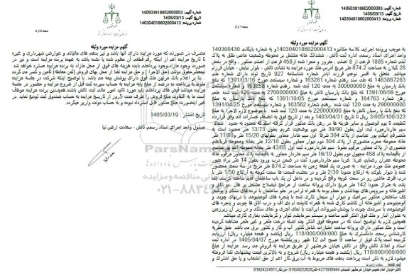 مزایده ششدانگ خانه مشتمل بر محوطه وضعیت خاص طلق به پلاک ثبتی شماره 1885 فرعی از 8 اصلی