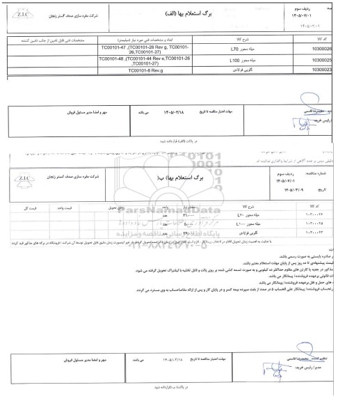 استعلام میله محور L70...