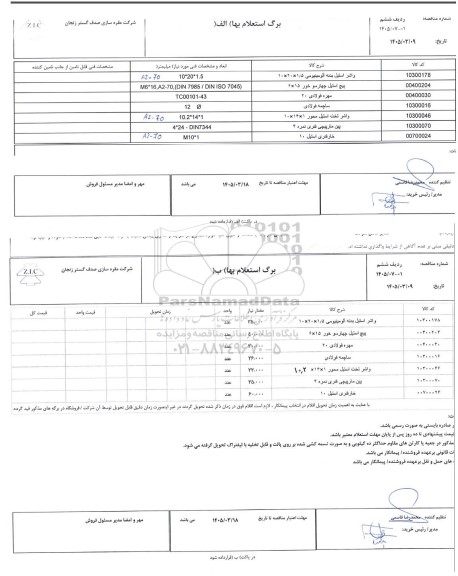 استعلام واشر استیل بدنه آلومینیومی 105* 20* 10 ...