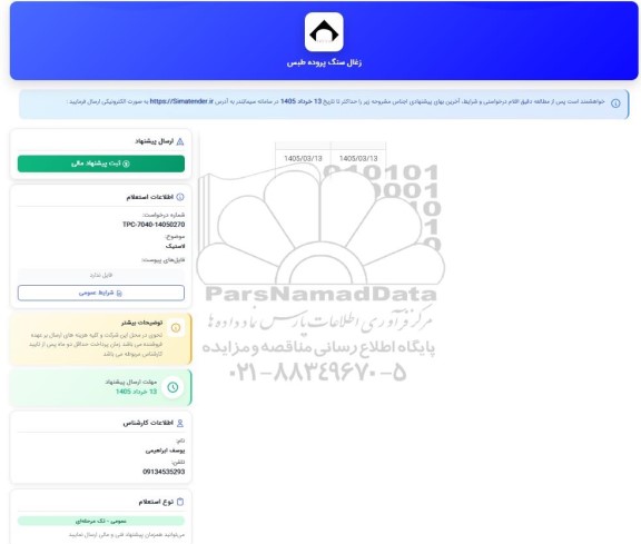استعلام لاستیک