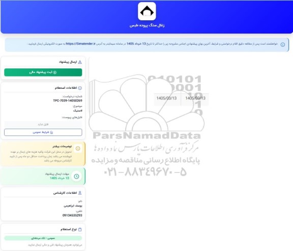 استعلام لاستیک
