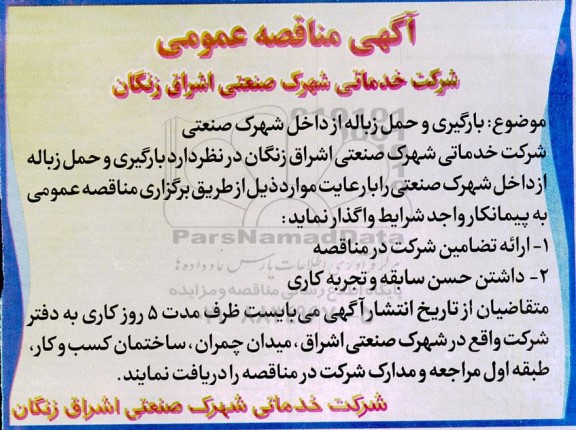 آگهی مناقصه عمومی بارگیری و حمل زباله از داخل شهرک صنعتی