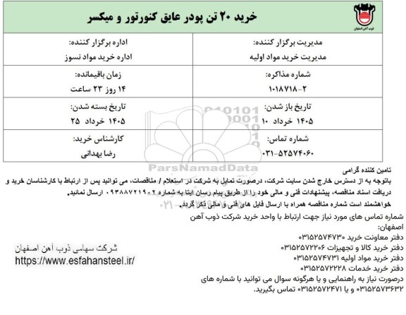استعلام خرید 20 تن پودر عایق کنورتور و میکسر