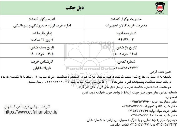 استعلام دبل جکت