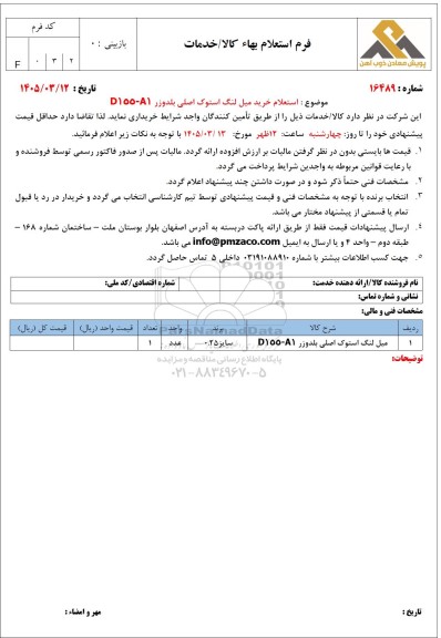 استعلام خرید میل لنگ استوک اصلی بلدوزر