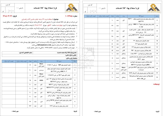 استعلام خرید 24 ردیف فیلتر ماشین آلات راهسازی