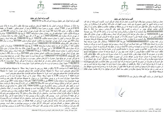 مزایده سه دانگ از ششدانگ عرصه و اعیان یک یک قطعه آپارتمان مسکونی
