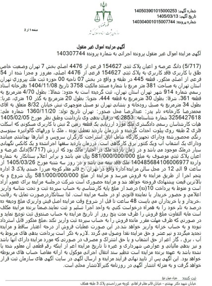 مزایده 5.717 دانگ عرصه و اعیان پلاک ثبتی 154627 فرعی از 4476 اصلی بخش 7 