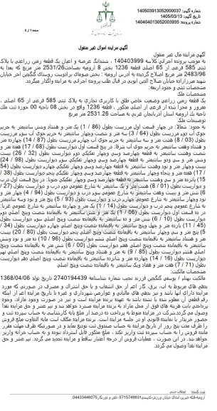 مزایده عمومی ششدانگ عرصه و اعیان یک قطعه زمین زراعتی با پلاک ثبتی 585 فرعی از 65 اصلی