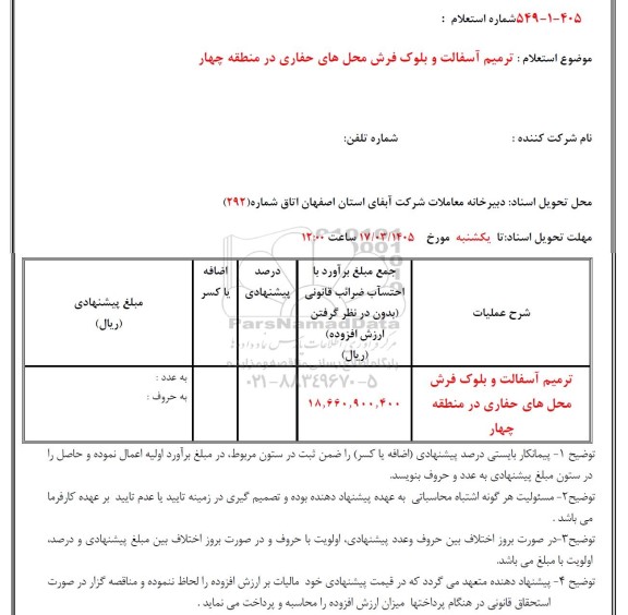 استعلام ترمیم آسفالت و بلوک فرش محل های حفاری ...