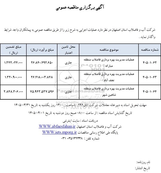 مناقصه عملیات مدیریت بهره برداری فاضلاب منطقه ...