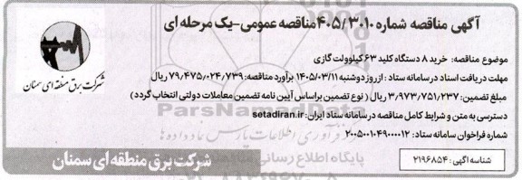 مناقصه خرید 8 دستگاه کلید 63 کیلوولت گازی
