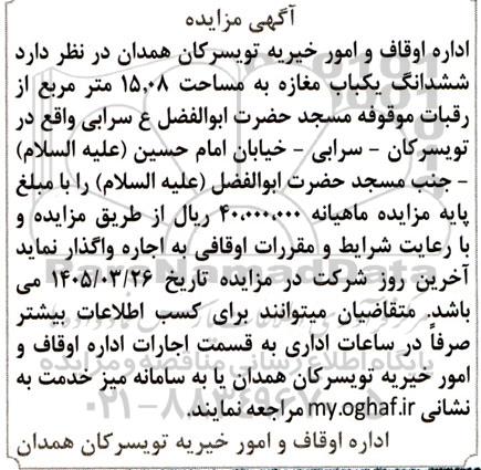 مزایده ششدانگ یکباب مغازه به مساحت 15.08 متر مربع