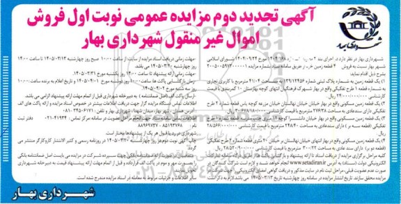 تجدید مزایده فروش 4 قطعه زمین 