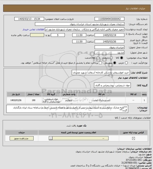 استعلام خرید امولسیفایر زودشکن کارخانه آسفالت شهید مجیدی