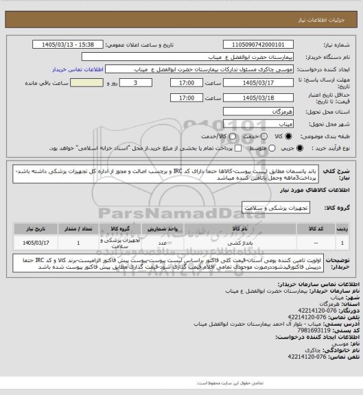 استعلام باند پانسمان مطابق لیست پیوست-کالاها حتما دارای کد IRC و برچسب اصالت و مجوز از اداره کل تجهیزات پزشکی داشته باشد-پرداخت3ماهه وحمل باتامین کننده میباشد