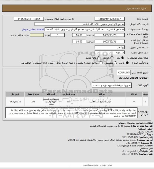 استعلام COUPLING