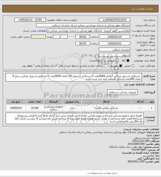 استعلام -دستکش استریل جراحی 7تعداد 5000جفت 2- دستکش استریل 7/5 تعداد 5000جفت  3-دستکش استریل جراحی سایز 8 تعداد  400جفت-شرکت درسایت آیمد ثبت شده باشد